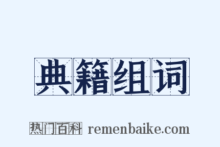 典籍组词是什么意思的图片